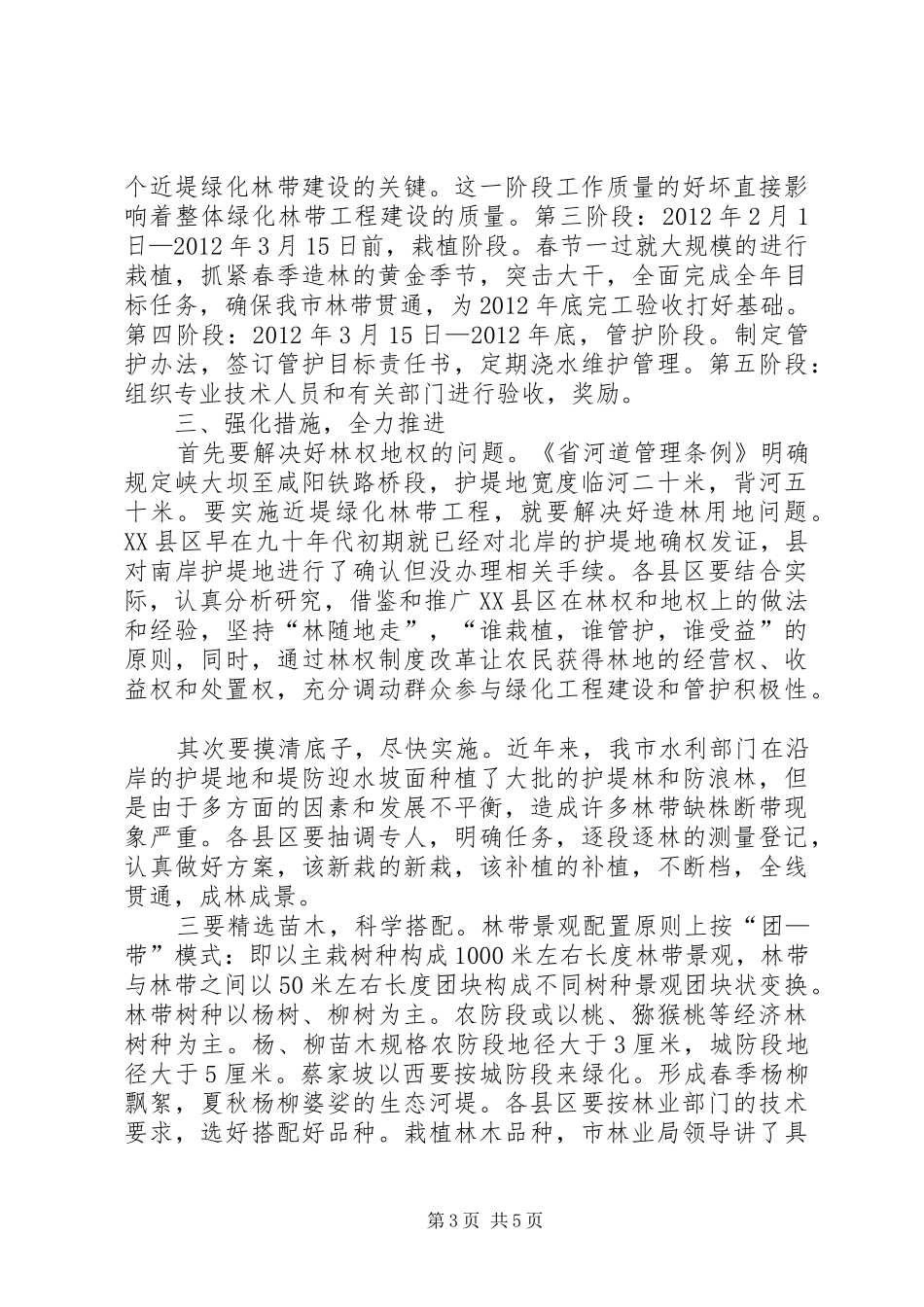 市长在河道绿化建设工作会讲话发言_第3页