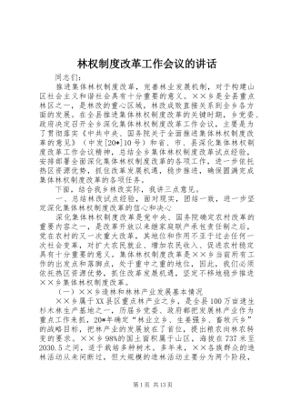 林权制度改革工作会议的讲话发言