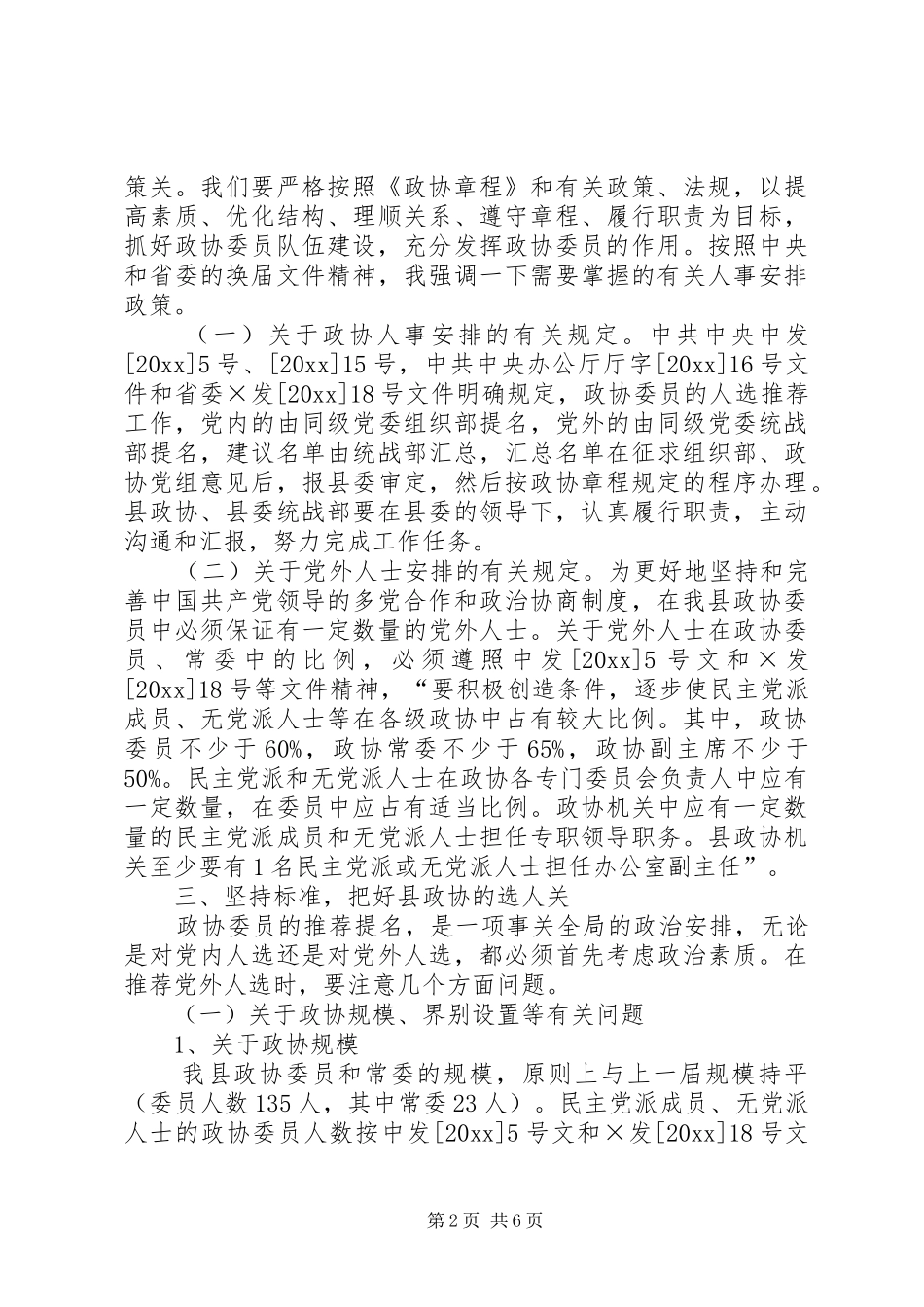 在全县换届工作会议上的讲话发言_第2页