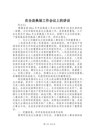 在全县换届工作会议上的讲话发言