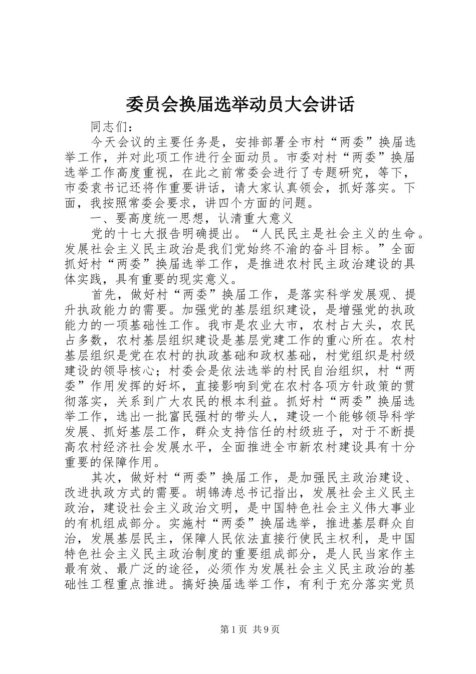 委员会换届选举动员大会讲话发言_第1页