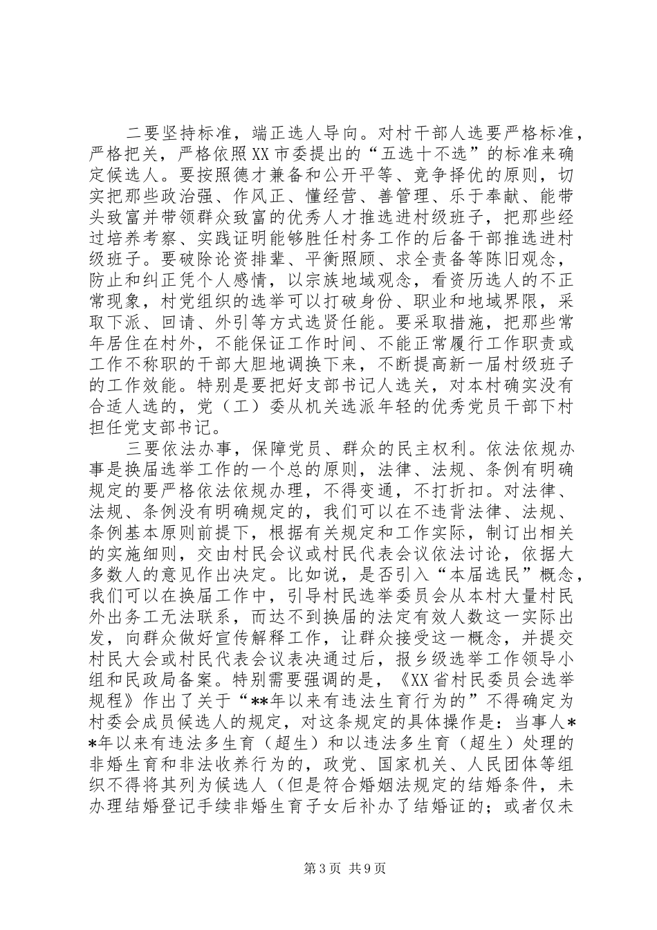 委员会换届选举动员大会讲话发言_第3页