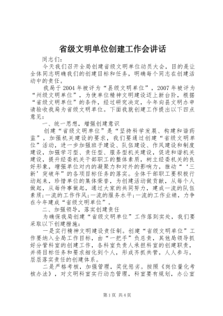 省级文明单位创建工作会讲话发言