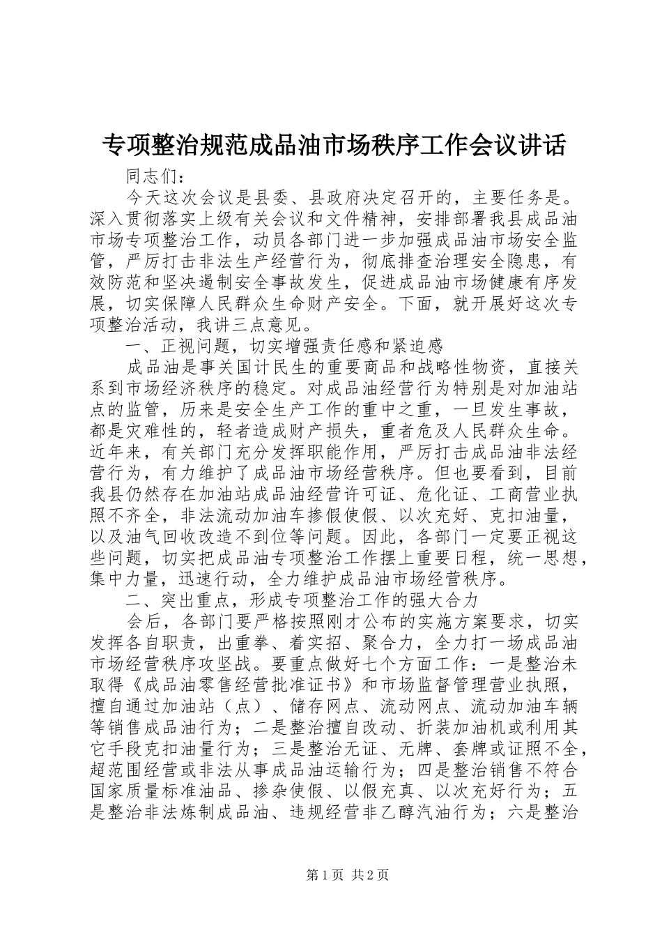 专项整治规范成品油市场秩序工作会议讲话发言_第1页