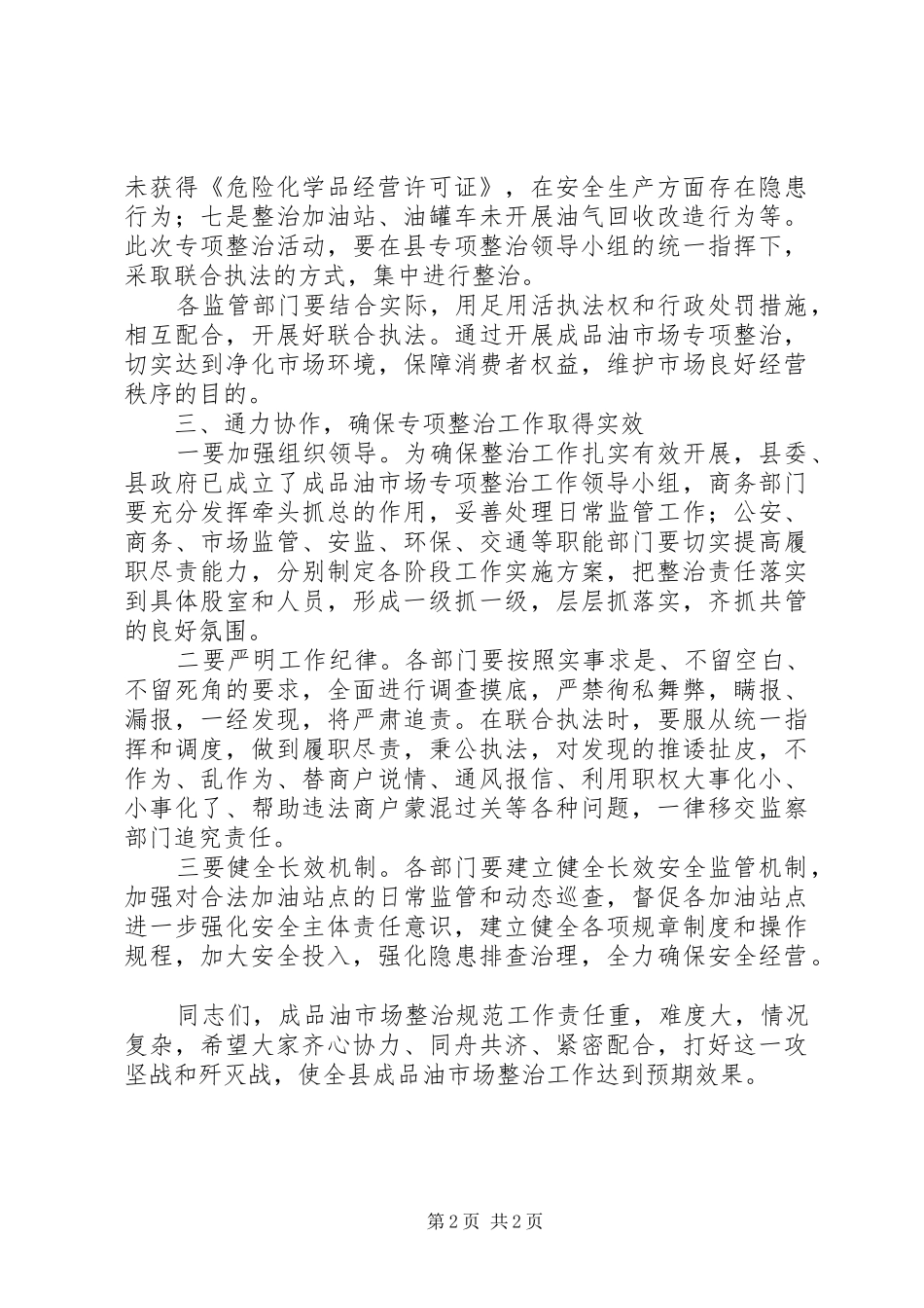 专项整治规范成品油市场秩序工作会议讲话发言_第2页