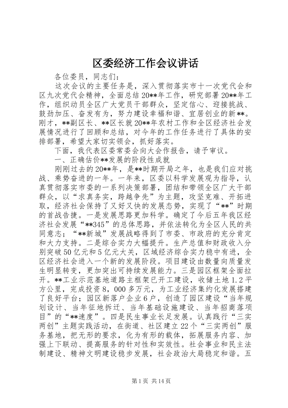 区委经济工作会议讲话发言_第1页