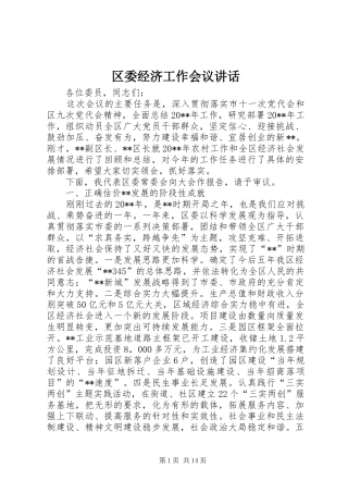 区委经济工作会议讲话发言