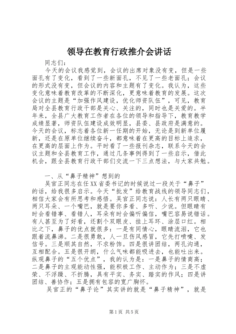 领导在教育行政推介会讲话发言_第1页