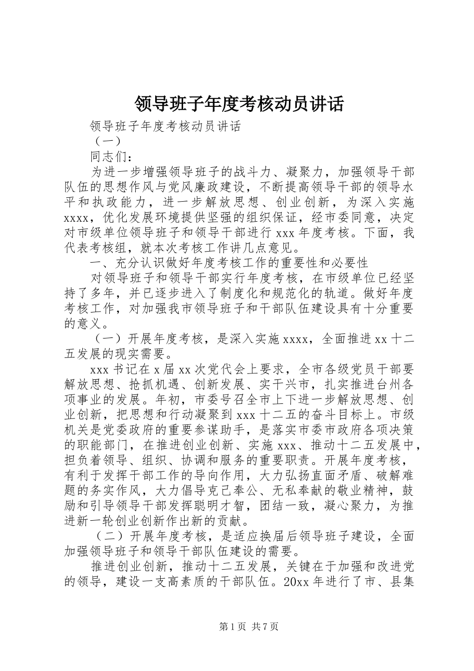 领导班子年度考核动员讲话发言_第1页