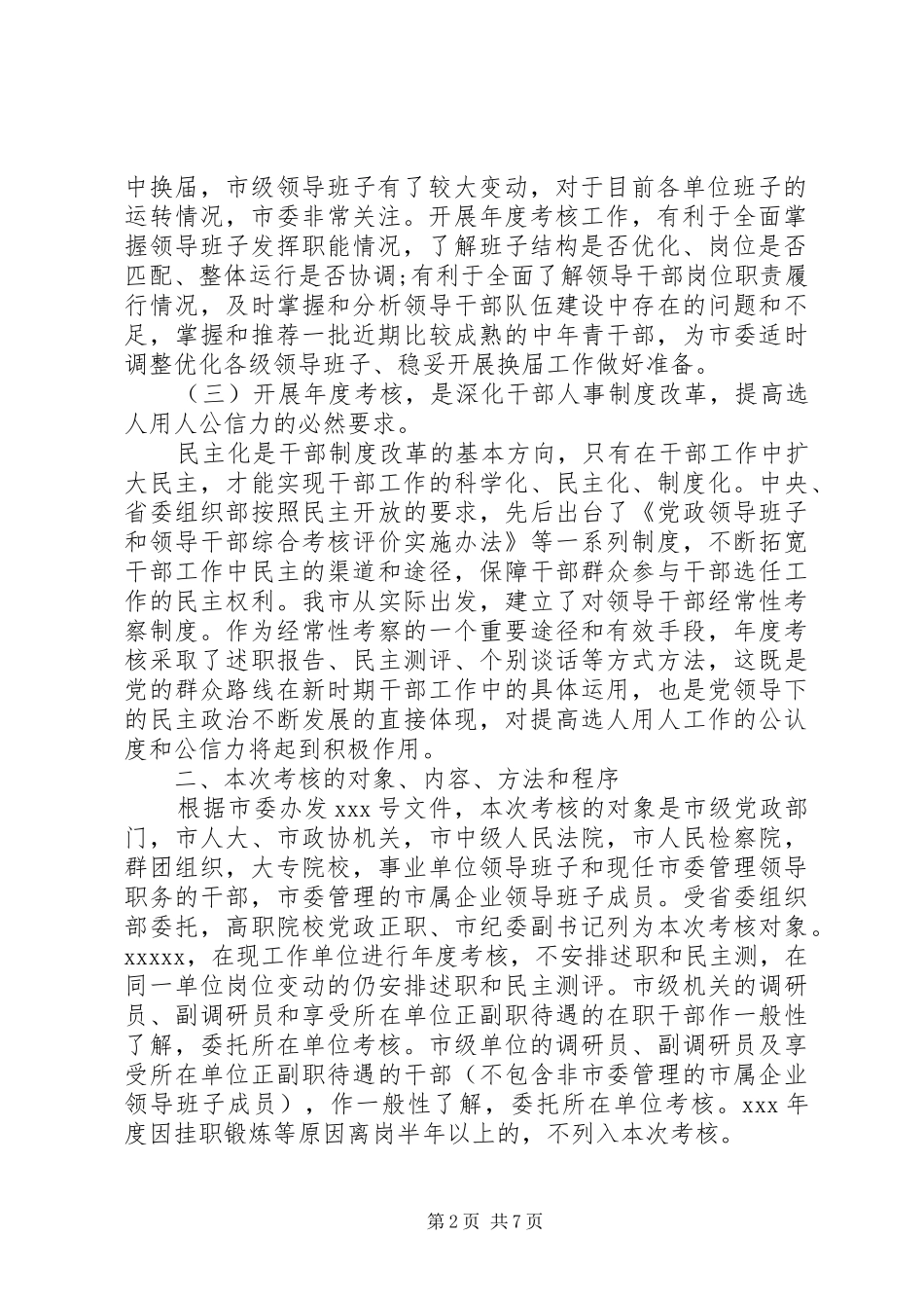 领导班子年度考核动员讲话发言_第2页