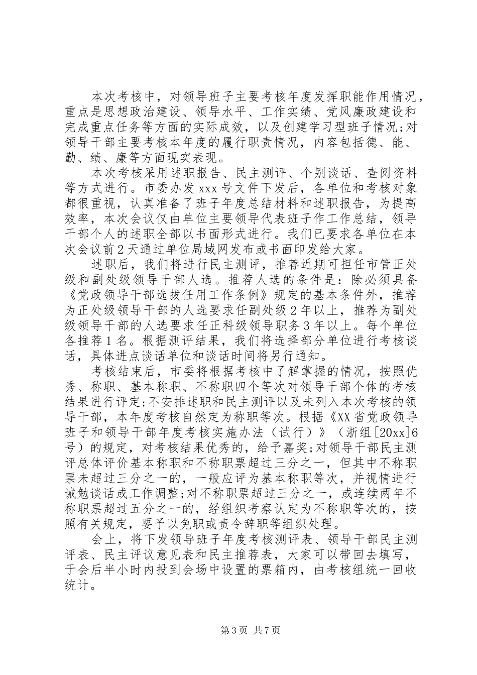 领导班子年度考核动员讲话发言_第3页