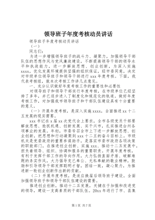领导班子年度考核动员讲话发言