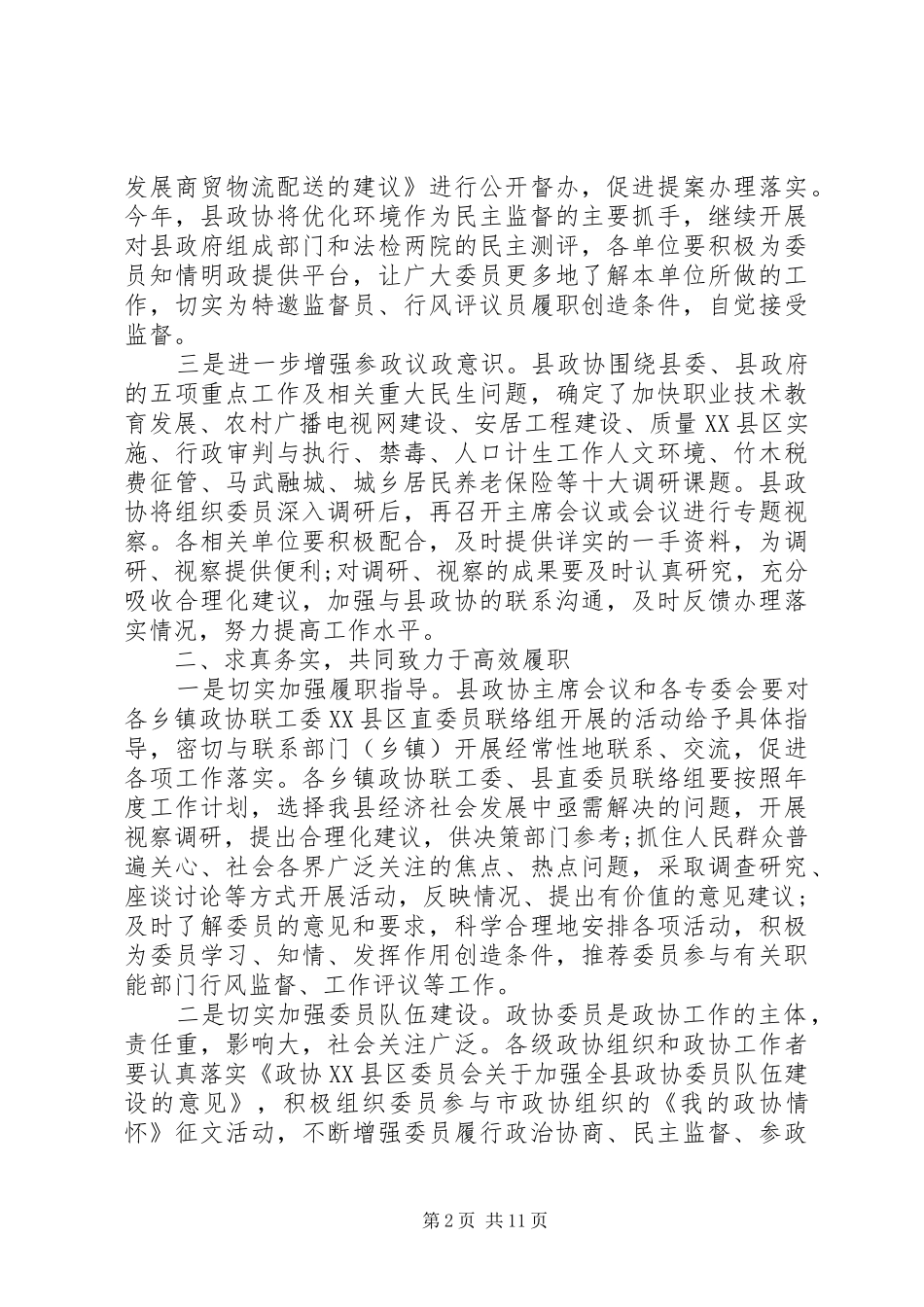 政协工作表彰会议讲话发言_第2页