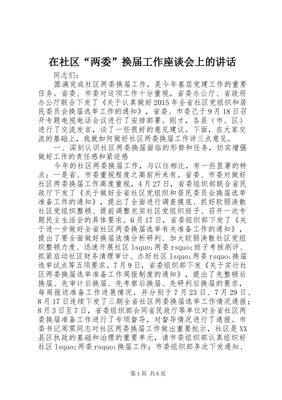 在社区“两委”换届工作座谈会上的讲话发言_第1页