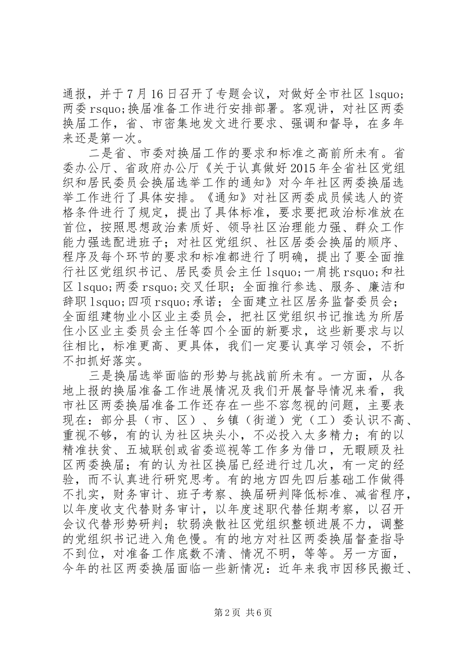 在社区“两委”换届工作座谈会上的讲话发言_第2页
