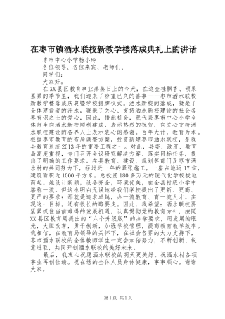 在枣市镇洒水联校新教学楼落成典礼上的讲话发言