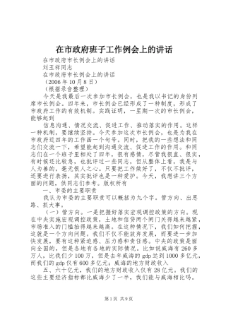 在市政府班子工作例会上的讲话发言