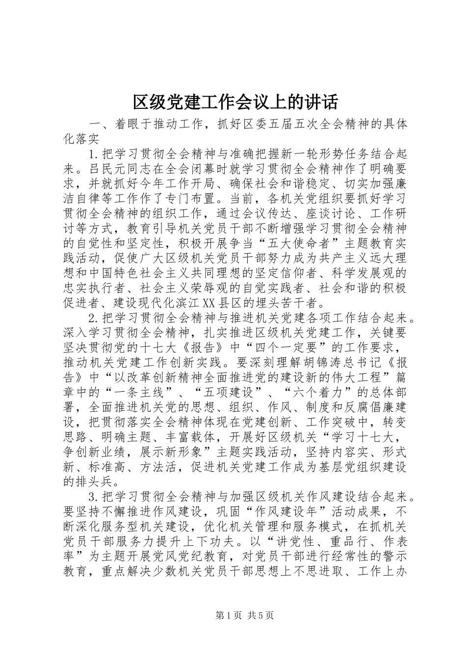区级党建工作会议上的讲话发言_第1页