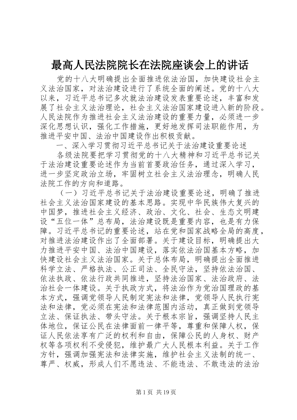 最高人民法院院长在法院座谈会上的讲话发言_第1页
