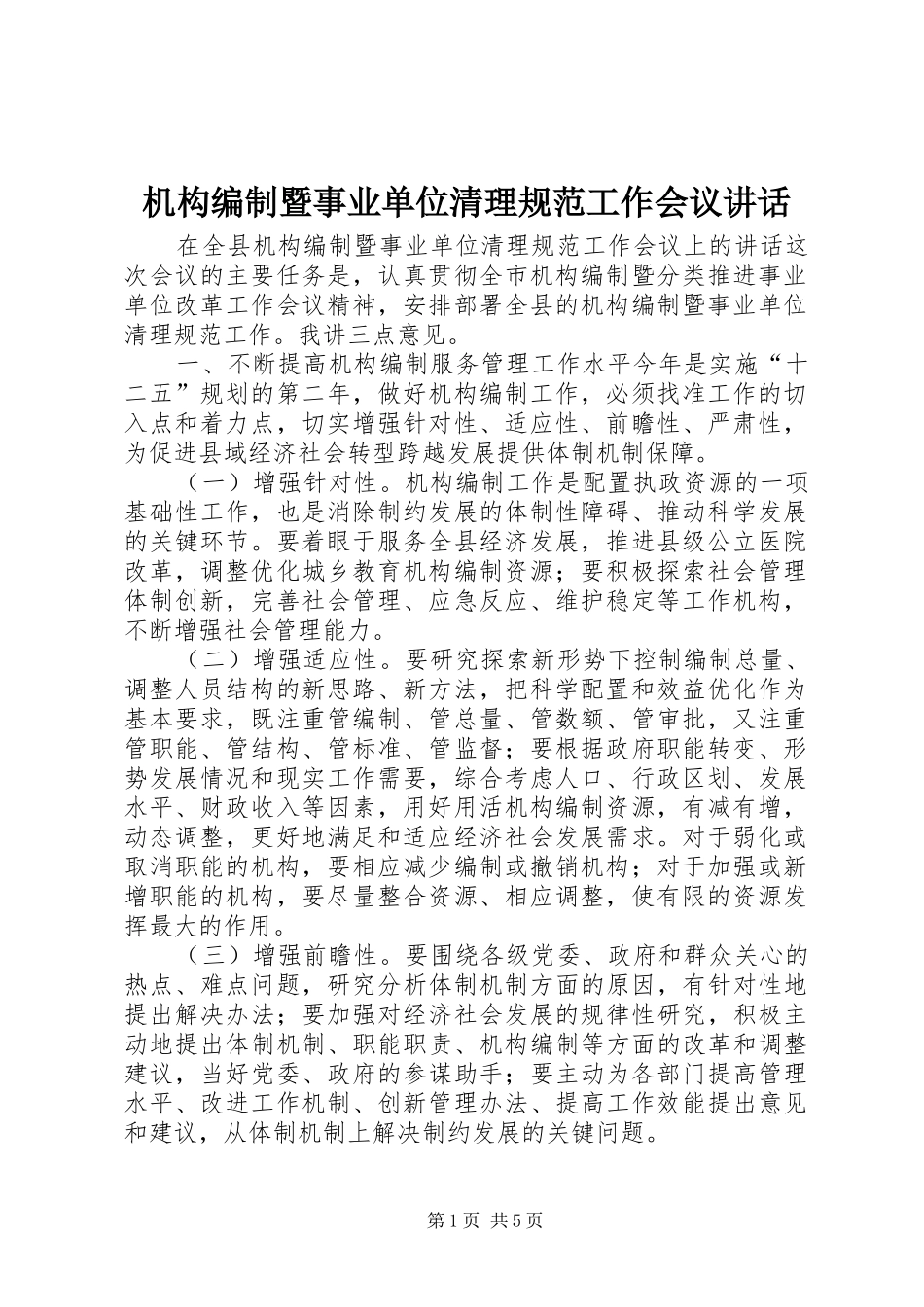 机构编制暨事业单位清理规范工作会议讲话发言_第1页