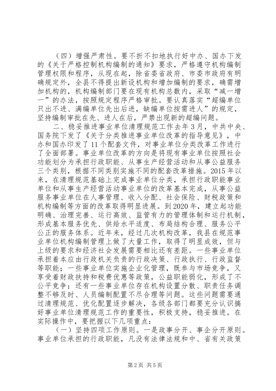 机构编制暨事业单位清理规范工作会议讲话发言_第2页