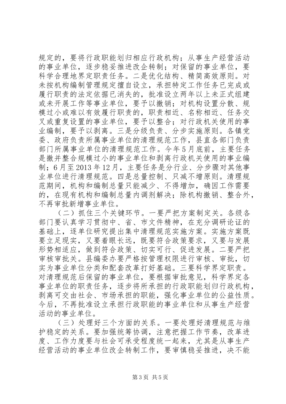 机构编制暨事业单位清理规范工作会议讲话发言_第3页