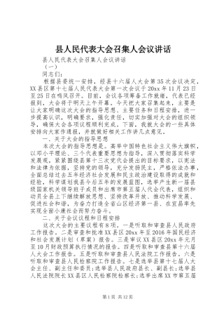 县人民代表大会召集人会议讲话发言