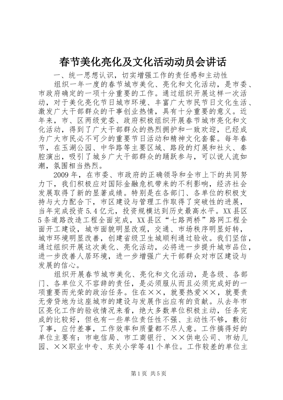 春节美化亮化及文化活动动员会讲话发言_第1页