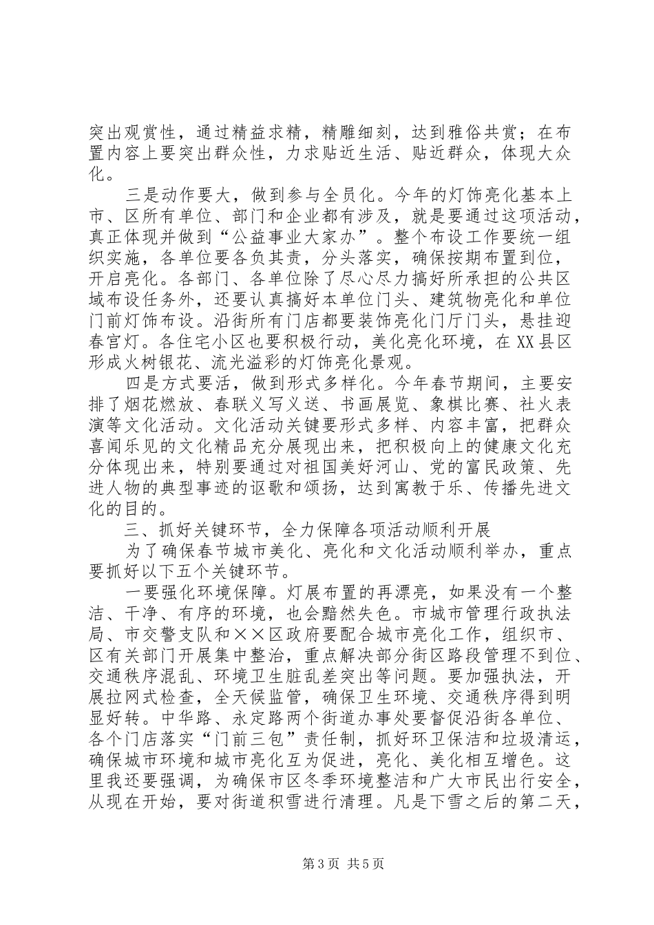春节美化亮化及文化活动动员会讲话发言_第3页