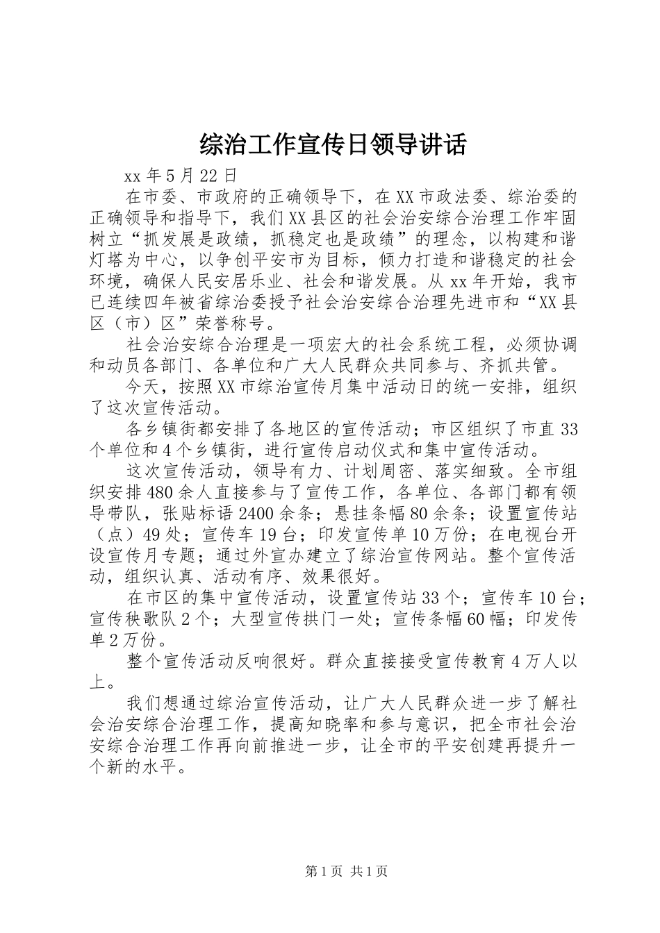 综治工作宣传日领导讲话发言_第1页