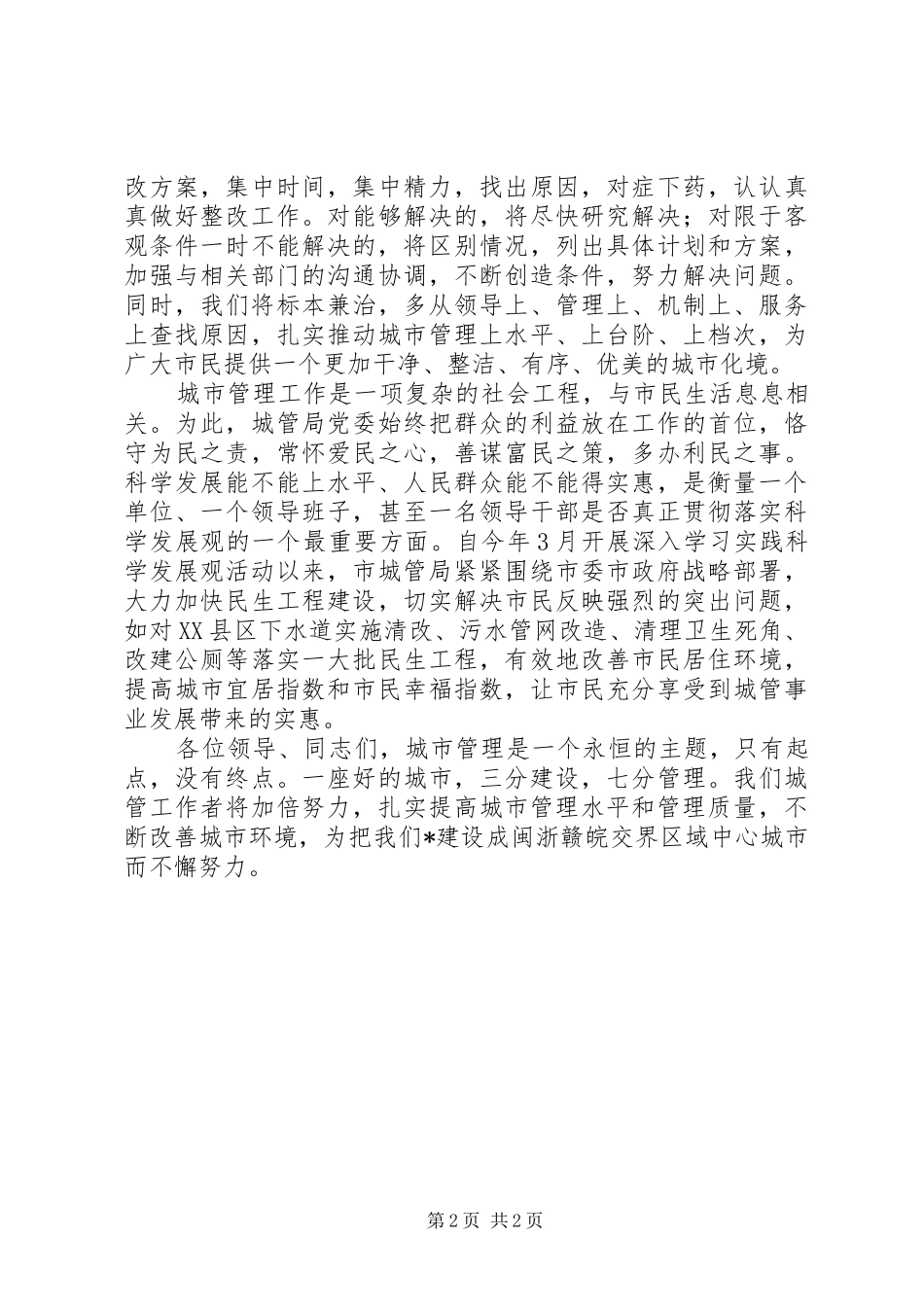 城建评议新闻发布会讲话发言_第2页