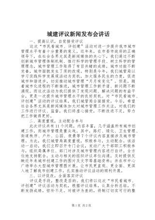 城建评议新闻发布会讲话发言