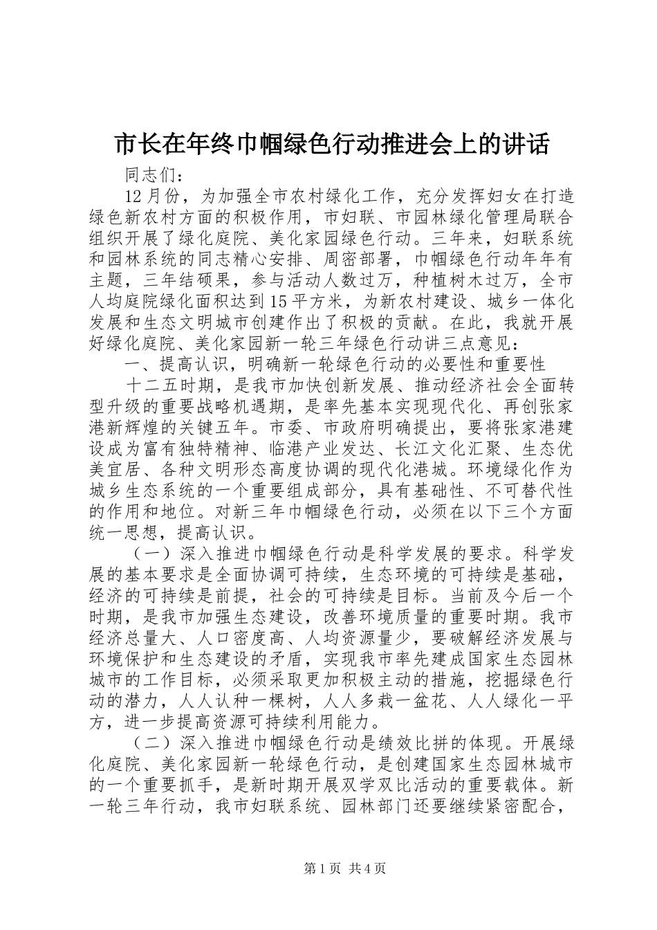市长在年终巾帼绿色行动推进会上的讲话发言_第1页