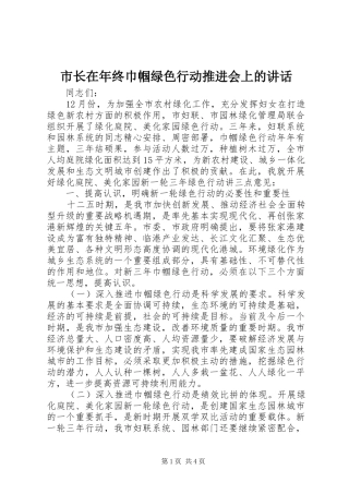 市长在年终巾帼绿色行动推进会上的讲话发言