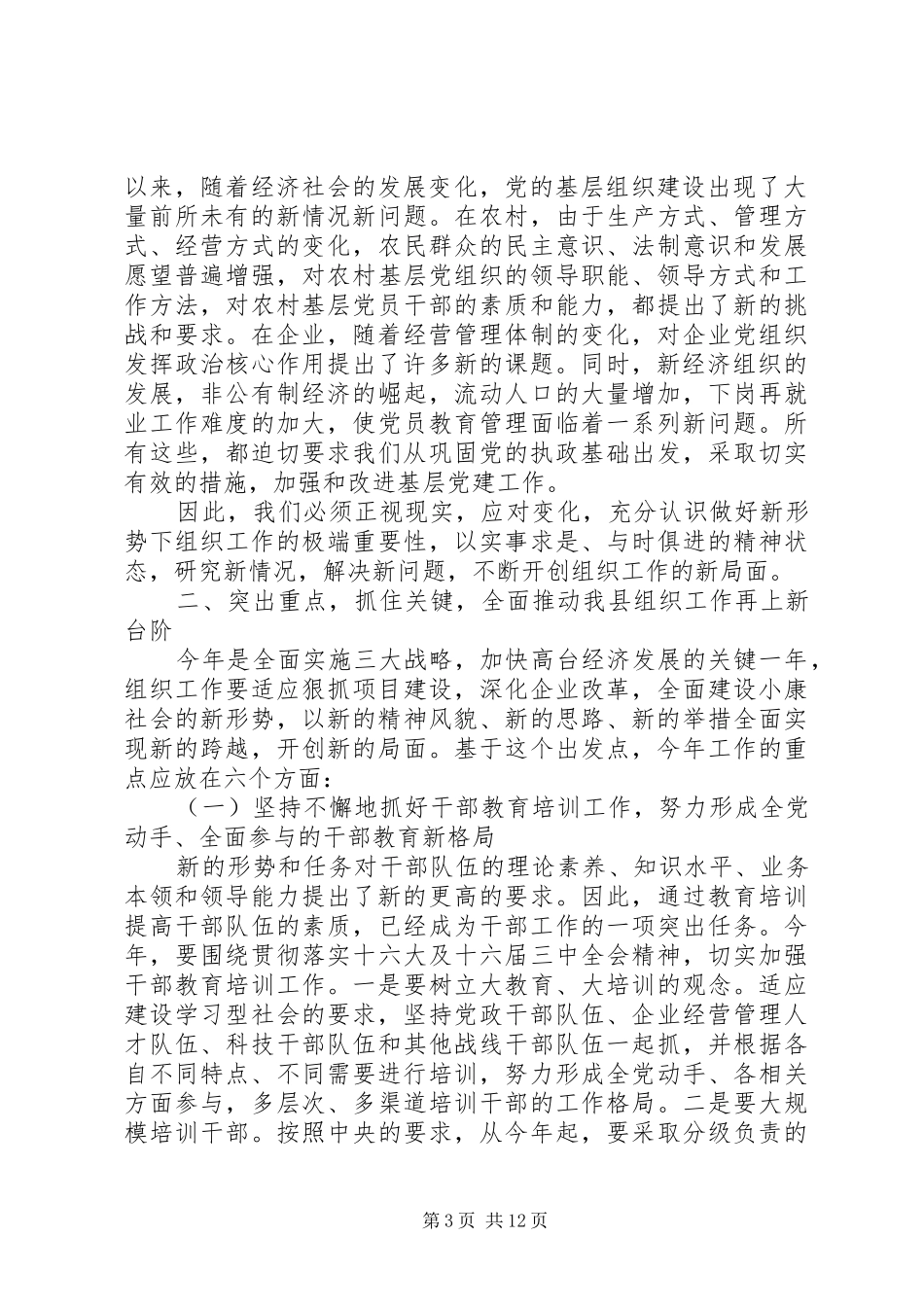 在全县组织暨老干部工作会议上的讲话发言范文_第3页