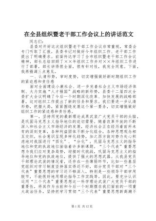 在全县组织暨老干部工作会议上的讲话发言范文