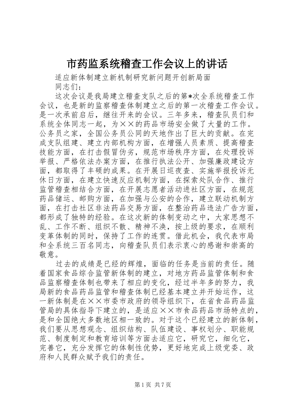 市药监系统稽查工作会议上的讲话发言_第1页
