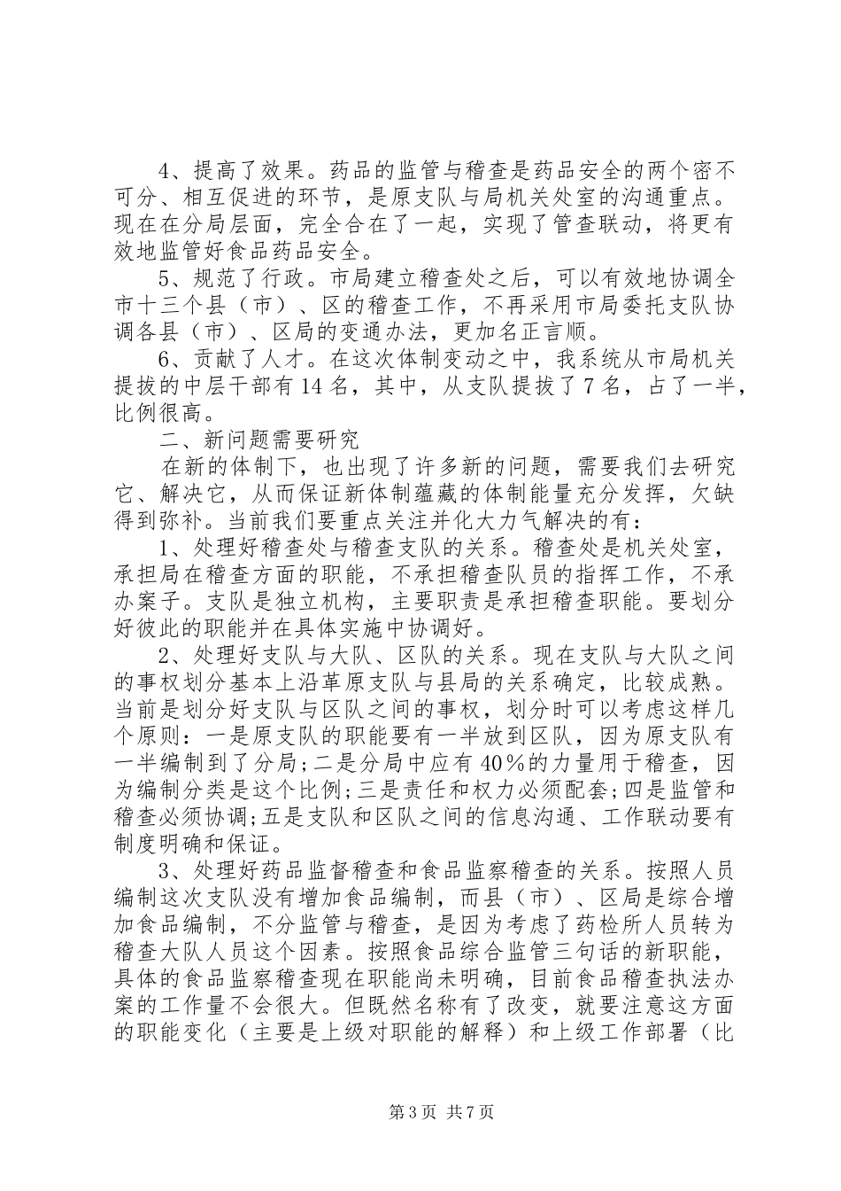 市药监系统稽查工作会议上的讲话发言_第3页