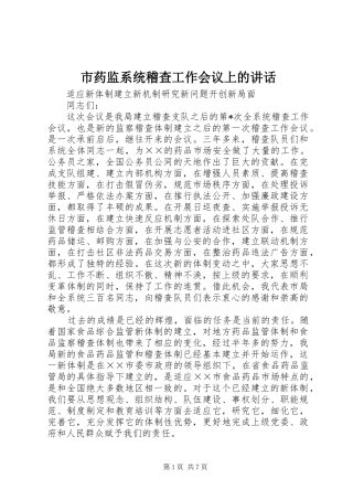 市药监系统稽查工作会议上的讲话发言