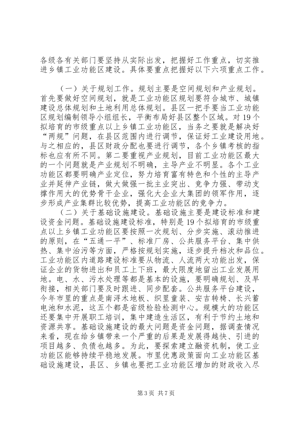 全市乡镇工业建设会讲话发言_第3页