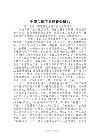 全市乡镇工业建设会讲话发言