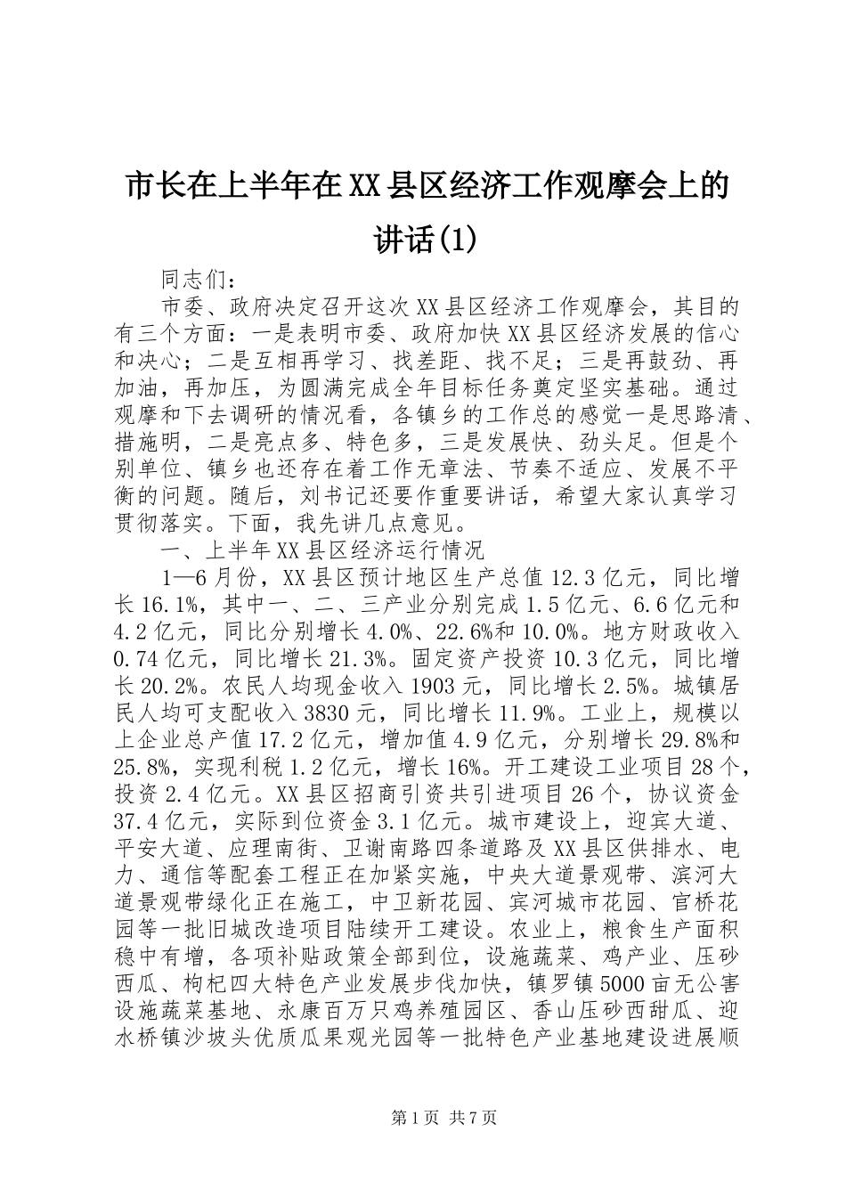 市长在上半年在XX县区经济工作观摩会上的讲话发言(1)_第1页