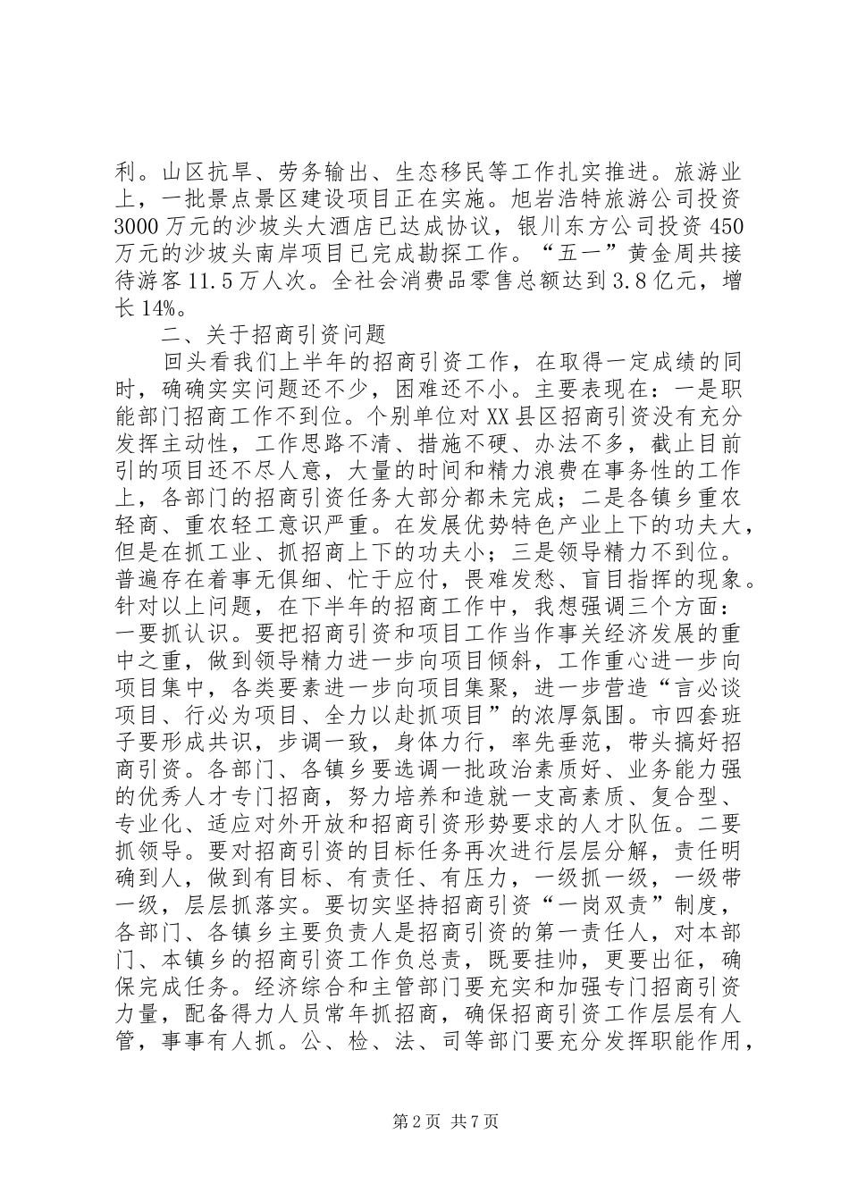 市长在上半年在XX县区经济工作观摩会上的讲话发言(1)_第2页