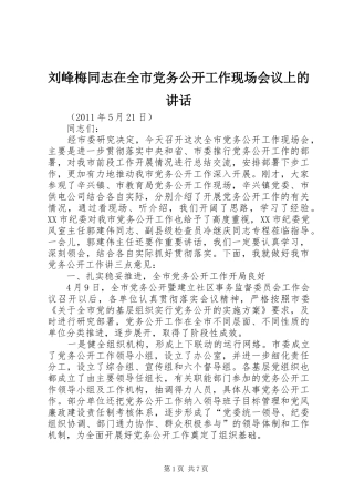 刘峰梅同志在全市党务公开工作现场会议上的讲话发言