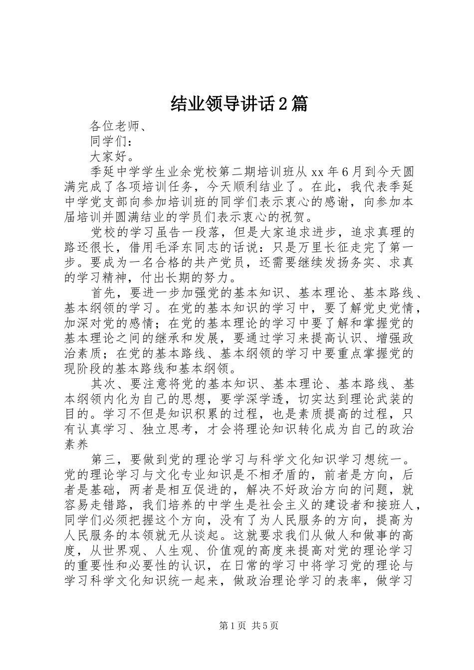 结业领导讲话发言2篇_第1页