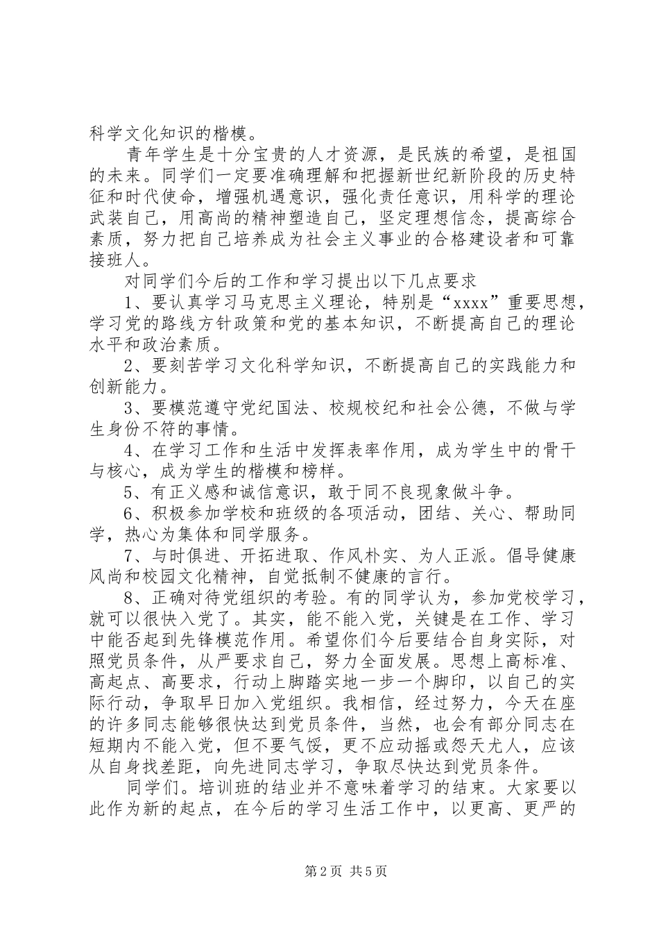 结业领导讲话发言2篇_第2页