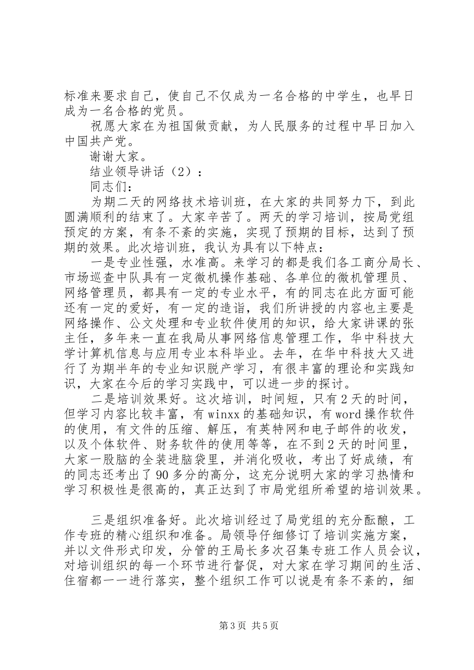 结业领导讲话发言2篇_第3页