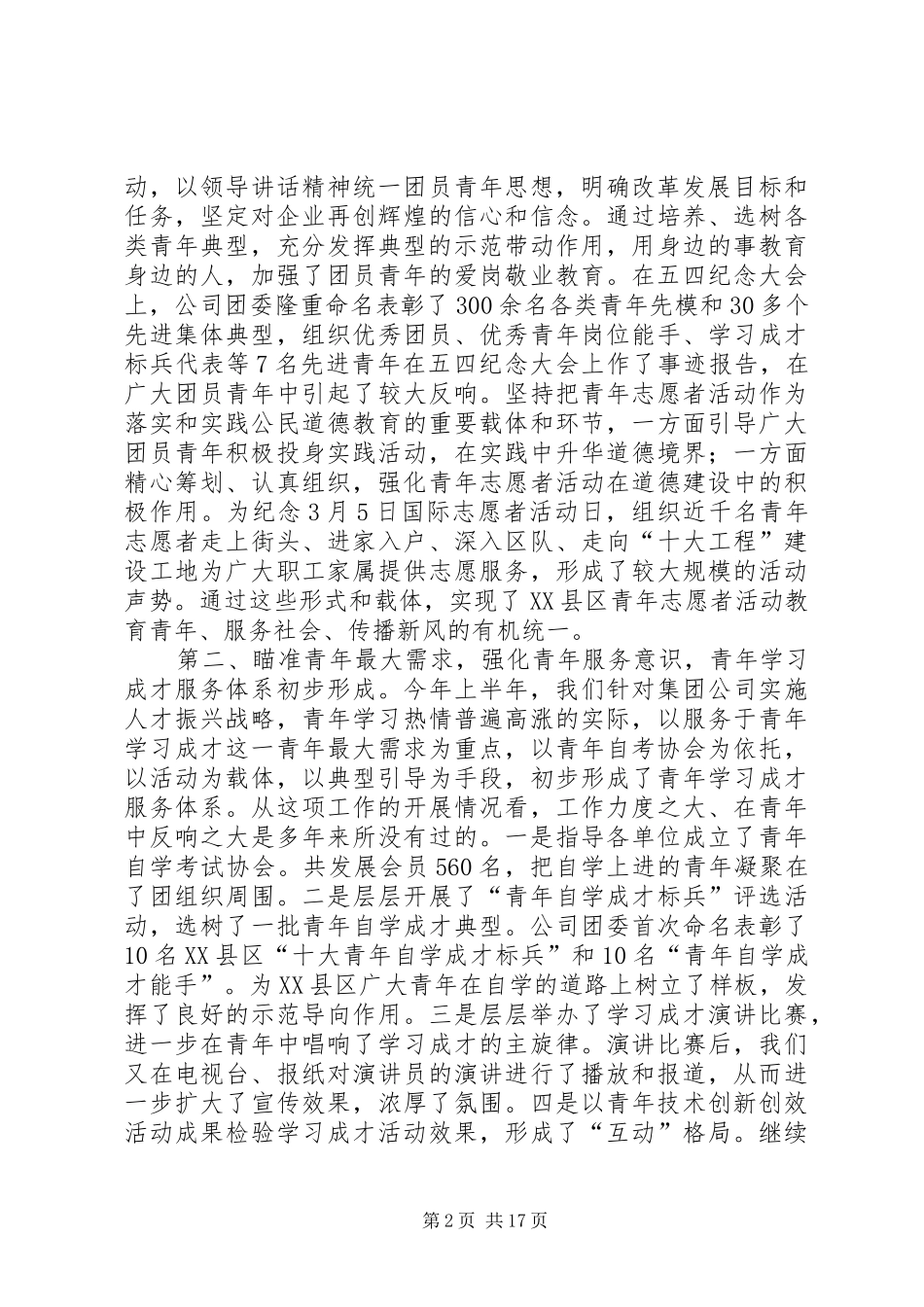 在团委上半年工作暨基层团组织建设经验交流会上的讲话发言_1_第2页