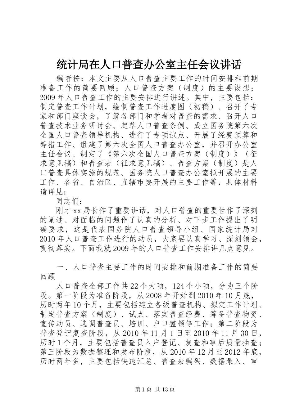 统计局在人口普查办公室主任会议讲话发言_第1页