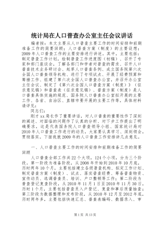 统计局在人口普查办公室主任会议讲话发言